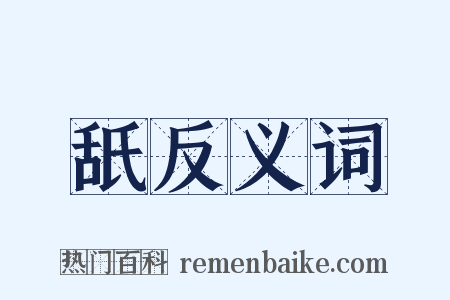 舐反义词是什么意思的图片